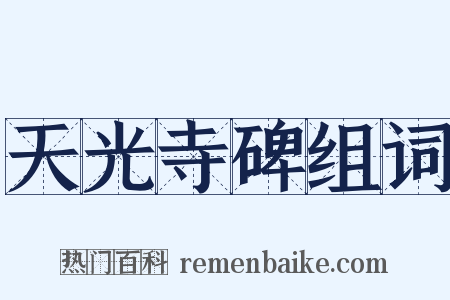 天光寺碑组词是什么意思的图片